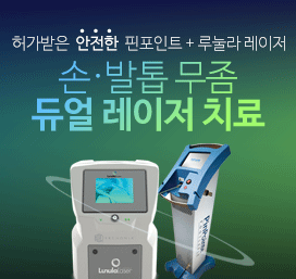 목동미소가인 공식 홈페이지 손발톱무좀 진료, 듀얼레이저 안내를 살펴보세요