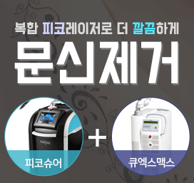 목동미소가인 공식 홈페이지 문신제거를 알아보고 있다면, 상담부터 차근차근